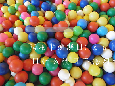 信用卡逾期會(huì)被執(zhí)行嗎(什么情況下信用卡會(huì)被認(rèn)為嚴(yán)重逾期)