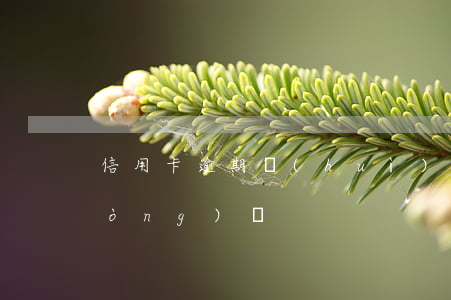 信用卡逾期會(huì)被大屏幕滾動(dòng)嗎