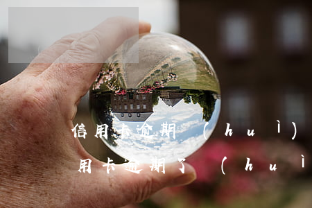 信用卡逾期會(huì)被家人知道嗎(我信用卡逾期了會(huì)不會(huì)影響家人)