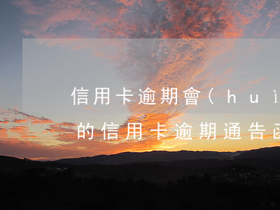 信用卡逾期會(huì)被張貼公告嗎(真正的信用卡逾期通告函圖片)