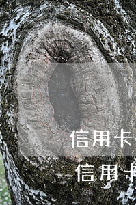 信用卡逾期會(huì)被恐嚇(2021年信用卡逾期會(huì)爆通訊錄嗎)