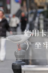 信用卡逾期會(huì)被拘嗎會(huì)坐牢嗎(信用卡逾期會(huì)被拘嗎會(huì)坐牢嗎怎么辦)