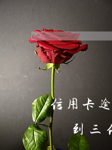 信用卡逾期會(huì)被拘留十五天罰款兩到三倍嘛-信用卡逾期會(huì)被拘留十五天罰款兩到三倍嘛