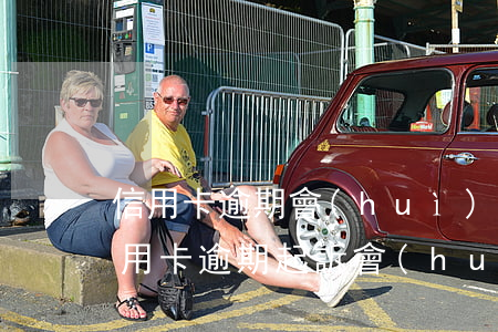信用卡逾期會(huì)被民事拘留嗎(欠信用卡逾期起訴會(huì)拘留嗎)
