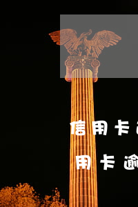 信用卡逾期會(huì)被立案嗎上海(有信用卡逾期被起訴的嗎)