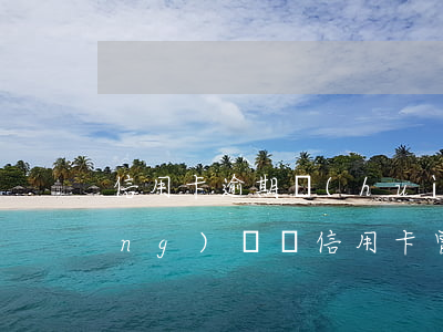 信用卡逾期會(huì)被訂非法經(jīng)營嗎(信用卡 曾經(jīng)有逾期 影響)