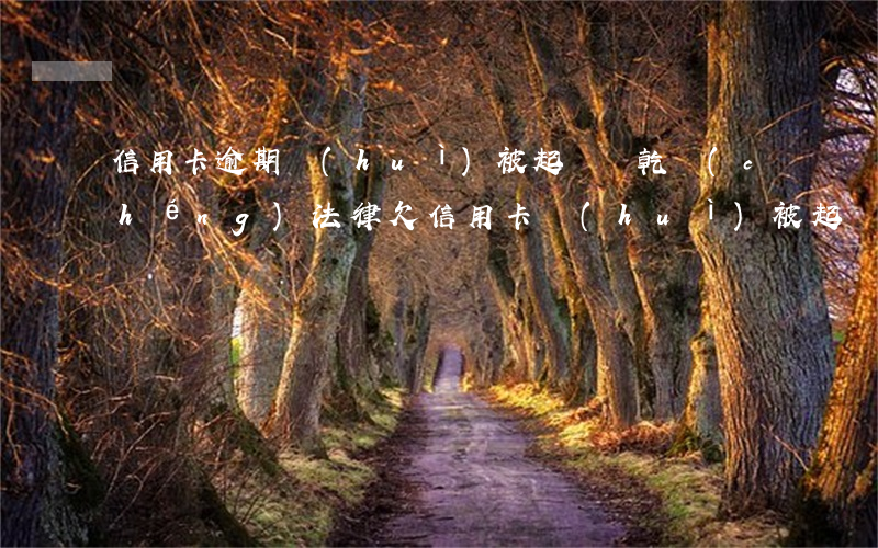 信用卡逾期會(huì)被起訴嗎乾誠(chéng)法律 欠信用卡會(huì)被起訴嗎