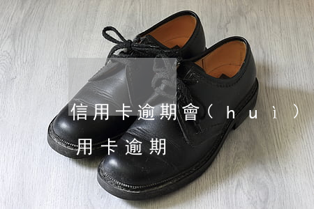 信用卡逾期會(huì)被逼走嗎(為什么信用卡逾期)