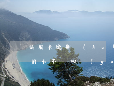 信用卡逾期會(huì)被遣返日本(日本信用卡不還回國(guó)后有什么影響)