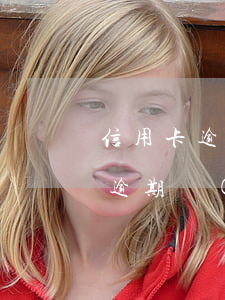 信用卡逾期會(huì)要夫妻還嗎(信用卡逾期會(huì)有什么后果對夫妻有什么影響)