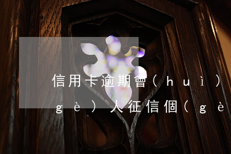 信用卡逾期會(huì)計(jì)入個(gè)人征信(個(gè)人征信報(bào)告有信用卡逾期記錄影響房貸嗎)