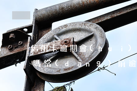 信用卡逾期會(huì)計(jì)有前科嗎 當(dāng)前逾期對(duì)信用卡影響