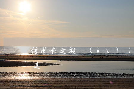 信用卡逾期會(huì)調(diào)取通訊錄嗎
