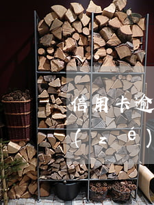 信用卡逾期會(huì)負(fù)刑事責(zé)任嗎(因判刑導(dǎo)致信用卡逾期)