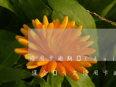 信用卡逾期會(huì)資產(chǎn)保全嗎-欠信用卡逾期會(huì)被凍結(jié)所有資產(chǎn)嗎
