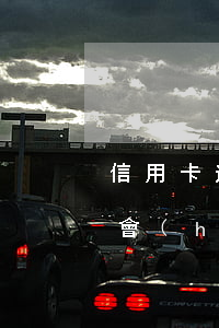 信用卡逾期會(huì)賣房子嗎 欠信用卡會(huì)被賣房子嗎