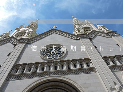 信用卡逾期會(huì)轟炸嗎
