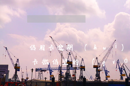 信用卡逾期會(huì)退款嗎微信(欠信用卡微信里的錢(qián)會(huì)被扣嗎)