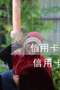 信用卡逾期會(huì)逃避嗎(貸款逾期與信用卡逾期的后果是什么)