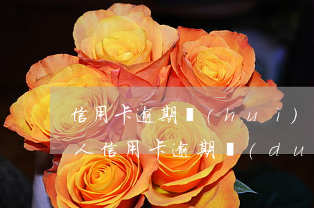 信用卡逾期會(huì)通知家里人么(家里人信用卡逾期對(duì)自己有影響嗎)
