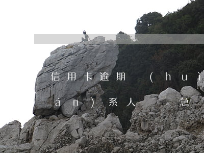 信用卡逾期會(huì)造成緊急聯(lián)系人嗎 緊急聯(lián)系人拒接信用卡催收電話后果