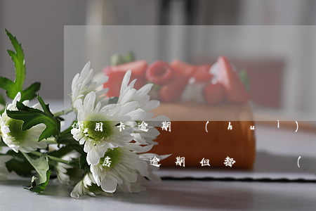信用卡逾期會(huì)連帶房貸一次還清嗎(房貸逾期但都陸續(xù)還了)