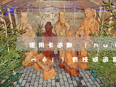 信用卡逾期會(huì)降低芝麻分嗎(沒(méi)有任何逾期支付寶芝麻信用分為什么會(huì)降)