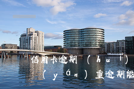 信用卡逾期會(huì)限行出境嗎(信用卡嚴(yán)重逾期能出國嗎)