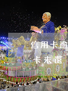 信用卡逾期會(huì)顯示無欠款(欠信用卡未還)