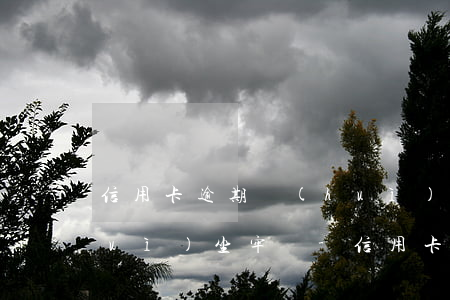 信用卡逾期會(huì)騷擾家人嗎會(huì)坐牢嗎-信用卡逾期會(huì)騷擾家人嗎會(huì)坐牢嗎知乎