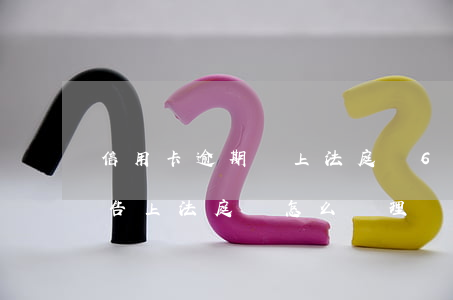 信用卡逾期會上法庭嗎6(一般信用卡逾期被告上法庭會怎么處理)