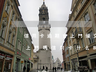 信用卡逾期會上門催交嗎(交通信用卡逾期會上門嗎信用卡什么時候會上門催收)