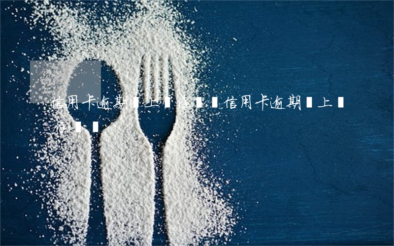信用卡逾期會上門催濟嗎(信用卡逾期會上門催濟嗎)