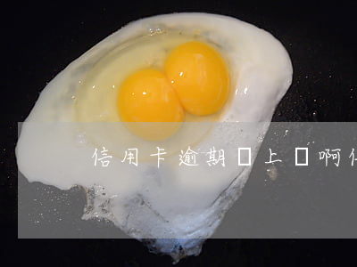 信用卡逾期會上門啊 信用卡逾期會上門啊