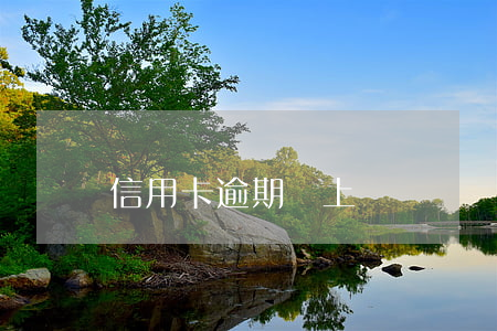 信用卡逾期會上門討債嗎（信用卡逾期會上門討債嗎）