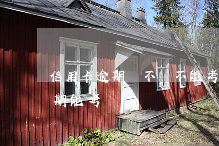 信用卡逾期會不會不能考駕照-欠信用卡逾期能考駕駛證嗎?