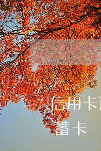 信用卡逾期會不會停用儲蓄卡(欠信用卡錢,儲蓄卡會被停嗎)