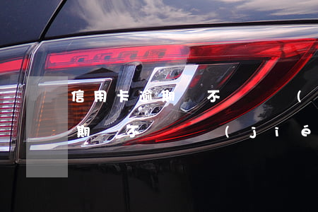 信用卡逾期會不會凍結(jié)(信用卡逾期會不會凍結(jié)其他卡)