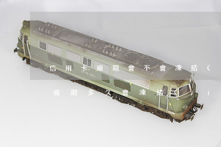 信用卡逾期會不會凍結(jié)銀行卡-逾期多久會凍結(jié)信用卡