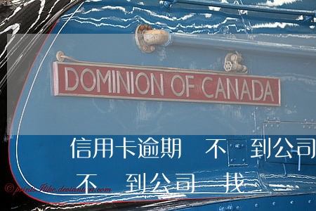 信用卡逾期會不會到公司來找(信用卡逾期會不會到公司來找)