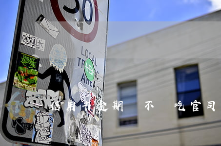 信用卡逾期會不會吃官司