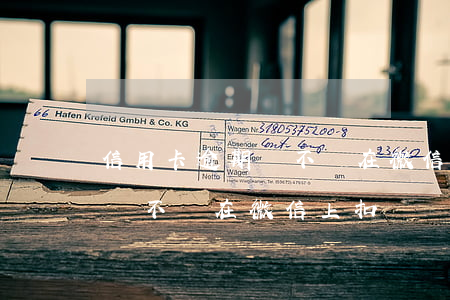 信用卡逾期會不會在微信上扣錢(信用卡逾期會不會在微信上扣錢)