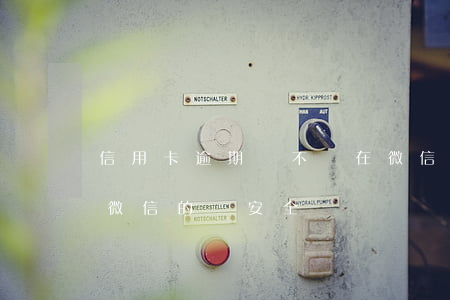 信用卡逾期會不會在微信扣錢(欠信用卡逾期微信的錢安全嗎)