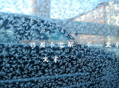 信用卡逾期會不會坐牢(信用卡逾期到底會不會坐牢)
