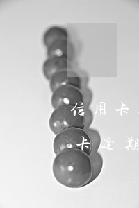 信用卡逾期會不會并案處理(銀行會報案信用卡逾期)