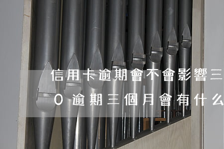 信用卡逾期會不會影響三代人(信用卡3000逾期三個月會有什么后果)