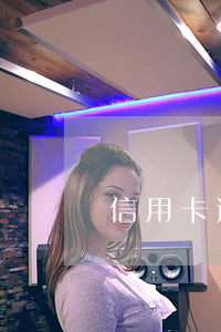 信用卡逾期會不會影響入職工作