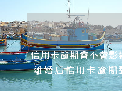 信用卡逾期會不會影響小孩上學(xué)(離婚后信用卡逾期對孩子上學(xué)有影響嗎)