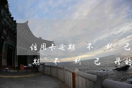 信用卡逾期會不會影響已離婚的-信用卡逾期會不會影響已離婚的孩子