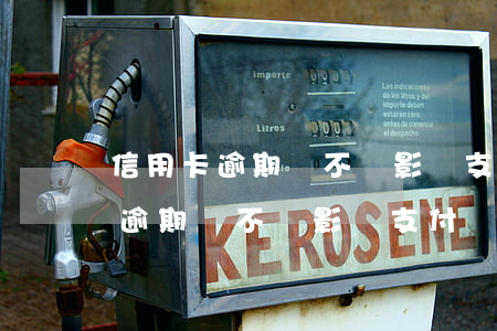 信用卡逾期會不會影響支付寶使用-信用卡逾期會不會影響支付寶使用額度
